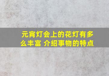 元宵灯会上的花灯有多么丰富 介绍事物的特点